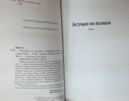 Фотография книги "Грин: Бегущая по волнам"