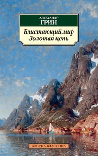 Обложка книги "Грин: Блистающий мир. Золотая цепь"