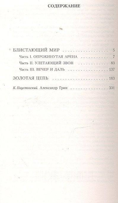 Фотография книги "Грин: Блистающий мир. Золотая цепь"