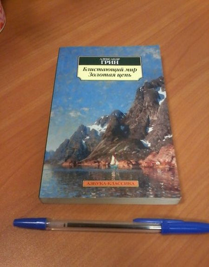 Фотография книги "Грин: Блистающий мир. Золотая цепь"