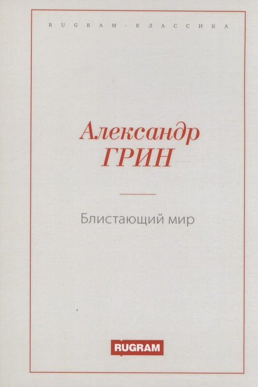 Обложка книги "Грин: Блистающий мир"