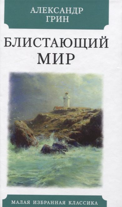 Обложка книги "Грин: Блистающий мир"