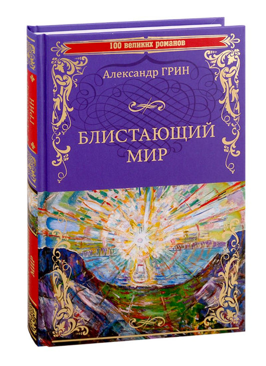 Обложка книги "Грин: Блистающий мир"