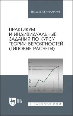 Обложка книги "Гринь, Болотюк, Болотюк: Практикум и индивидуальные задания по теории вероятностей. Типовые расчеты. Учебное пособие"