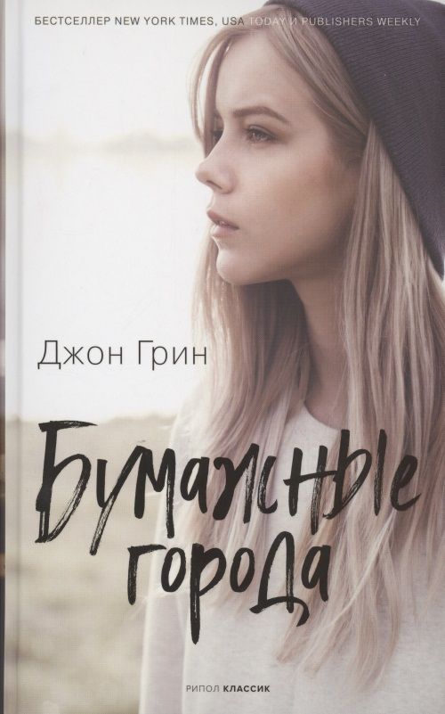 Обложка книги "Грин: Бумажные города"