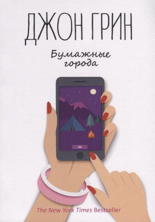 Обложка книги "Грин: Бумажные города"