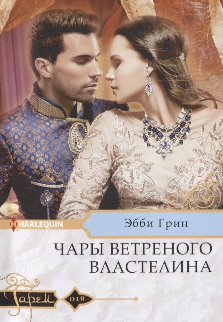 Обложка книги "Грин: Чары ветреного властелина"