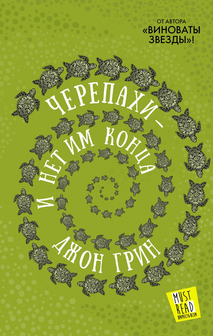 Обложка книги "Грин: Черепахи - и нет им конца"