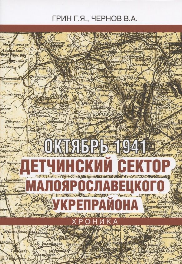 Обложка книги "Грин, Чернов: Октябрь 1941. Детчинский сектор Малоярославецкого укрепрайона. Хроника событий"