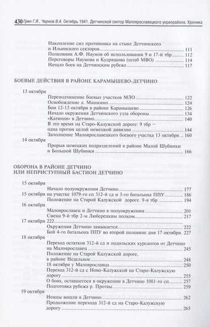 Фотография книги "Грин, Чернов: Октябрь 1941. Детчинский сектор Малоярославецкого укрепрайона. Хроника событий"