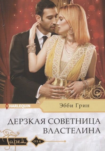 Обложка книги "Грин: Дерзкая советница властелина"