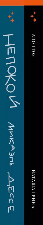 Фотография книги "Гринь, Дессе: Комплект из книг: Апоптоз + Непокой"