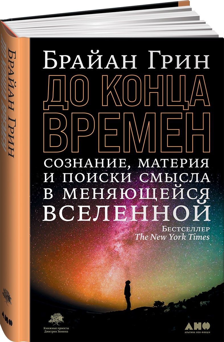 Обложка книги "Грин: До конца времен: Сознание, материя и поиски смысла в меняющейся Вселенной"