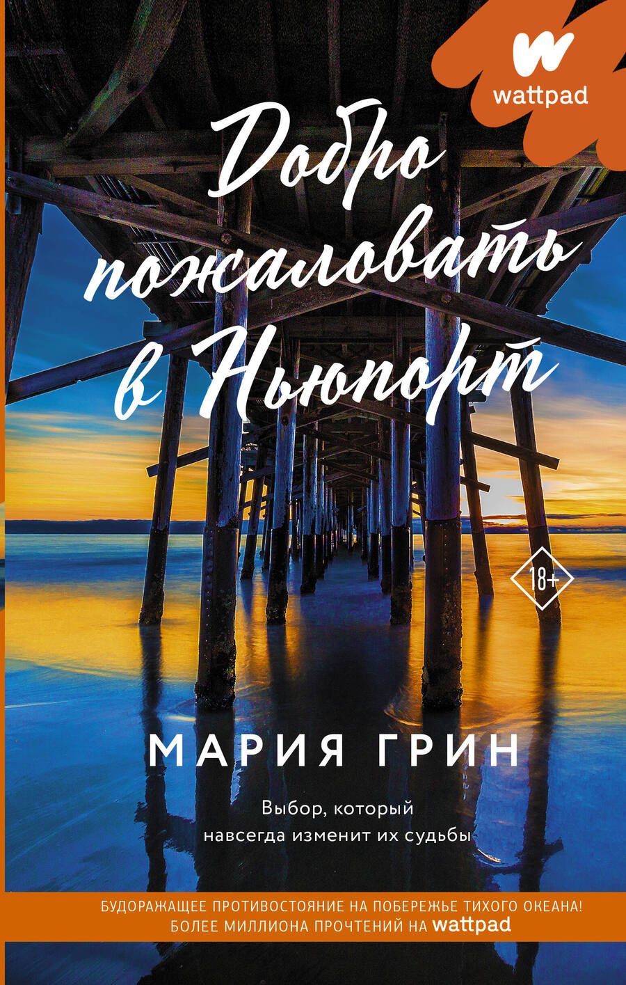 Обложка книги "Грин: Добро пожаловать в Ньюпорт"