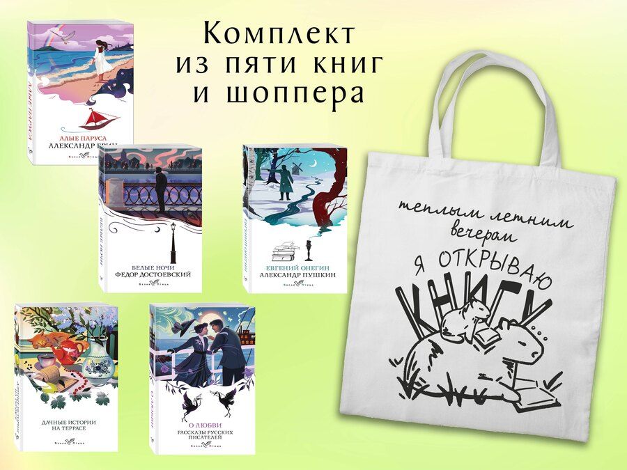 Обложка книги "Грин, Достоевский, Пушкин: Набор "Любовные истории" (из 5 книг с шоппером)"