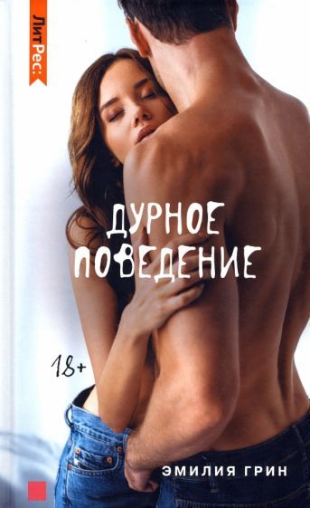 Обложка книги "Грин: Дурное поведение"