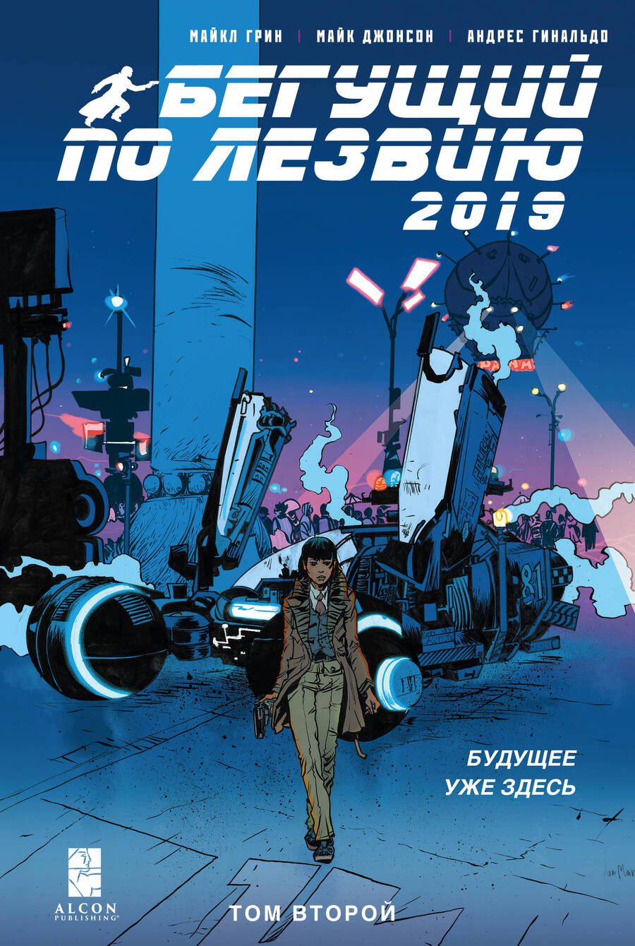 Обложка книги "Грин, Джонсон: Бегущий по лезвию — 2019. Том 2"