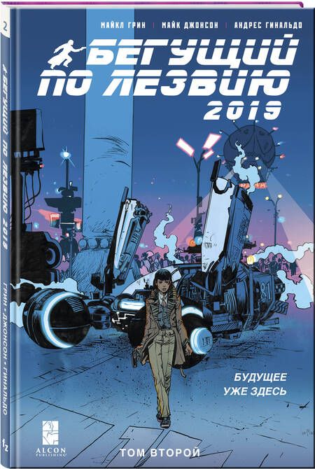 Фотография книги "Грин, Джонсон: Бегущий по лезвию — 2019. Том 2"