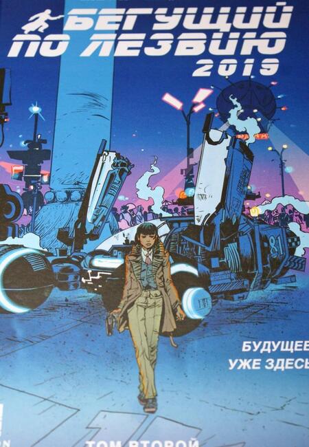 Фотография книги "Грин, Джонсон: Бегущий по лезвию — 2019. Том 2"