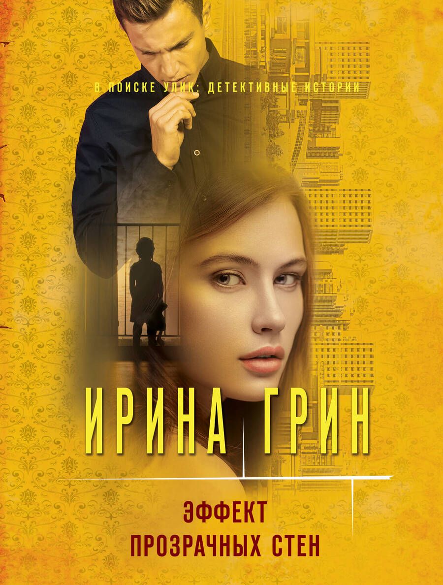 Обложка книги "Грин: Эффект прозрачных стен"
