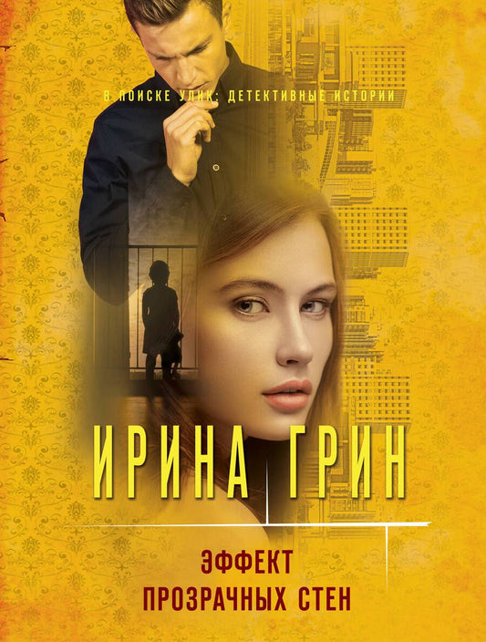 Обложка книги "Грин: Эффект прозрачных стен"