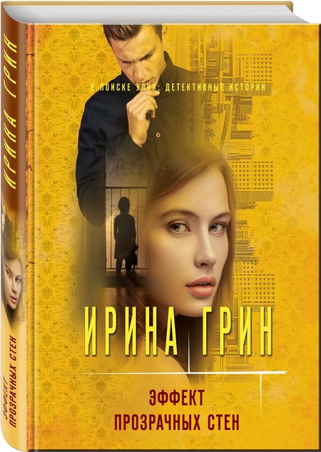 Фотография книги "Грин: Эффект прозрачных стен"