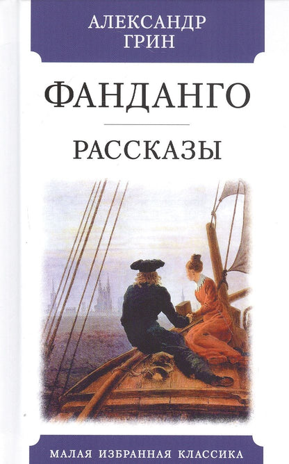 Обложка книги "Грин: Фанданго"