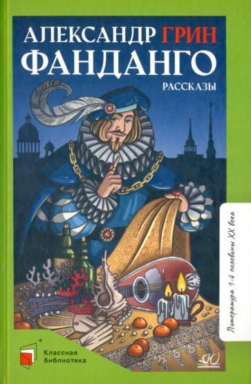Обложка книги "Грин: Фанданго"