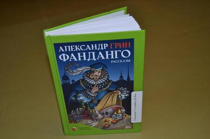 Фотография книги "Грин: Фанданго"