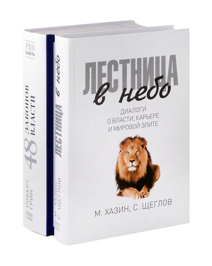 Обложка книги "Грин, Хазин, Щеглов: Лестница в небо, 48 законов власти (комплект из 2-х книг)"