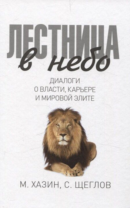 Фотография книги "Грин, Хазин, Щеглов: Лестница в небо, 48 законов власти (комплект из 2-х книг)"