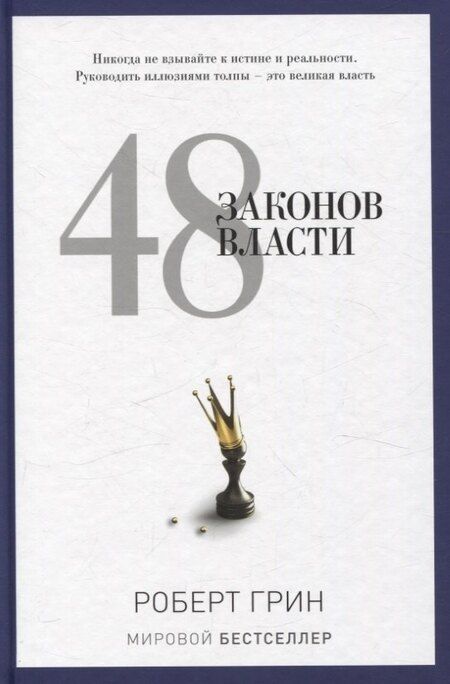 Фотография книги "Грин, Хазин, Щеглов: Лестница в небо, 48 законов власти (комплект из 2-х книг)"