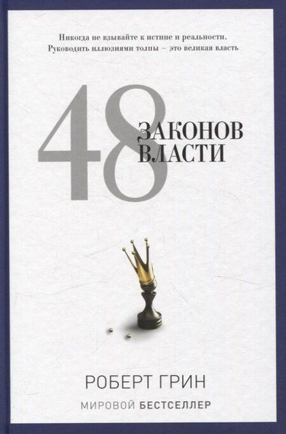 Фотография книги "Грин, Хазин, Щеглов: Лестница в небо, 48 законов власти (комплект из 2-х книг)"