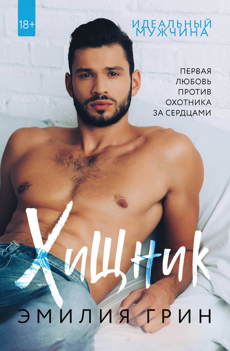 Обложка книги "Грин: Хищник"