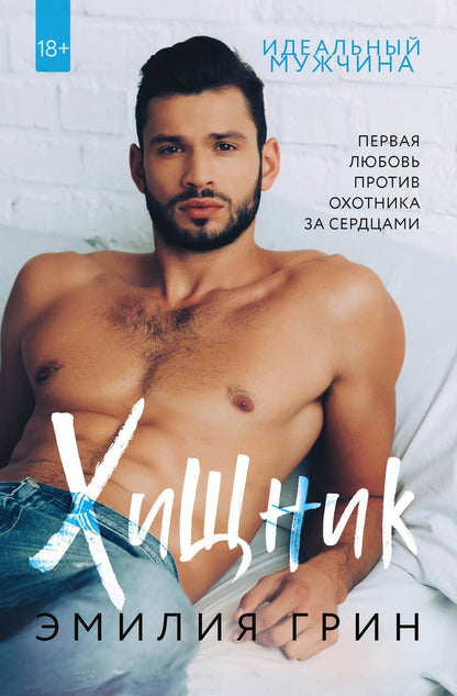 Обложка книги "Грин: Хищник"