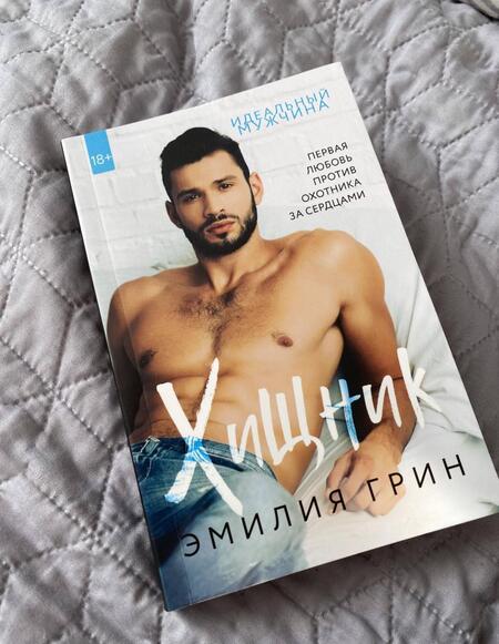 Фотография книги "Грин: Хищник"
