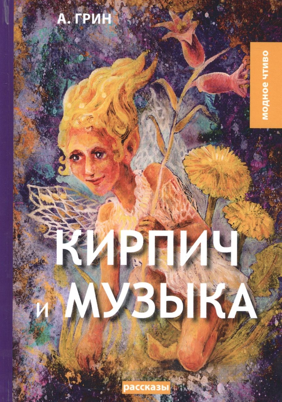 Обложка книги "Грин: Кирпич и музыка"