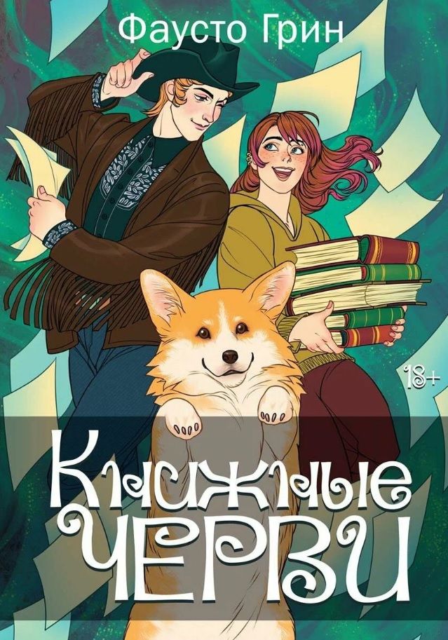 Обложка книги "Грин: Книжные черви. Том 2"
