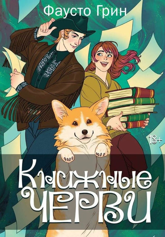 Обложка книги "Грин: Книжные черви. Том 2"
