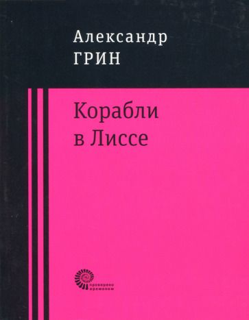 Обложка книги "Грин: Корабли в Лиссе"