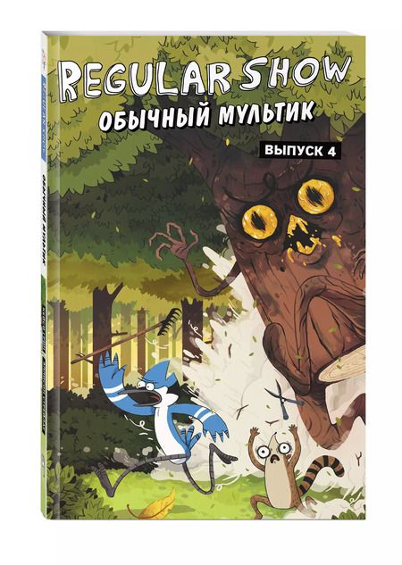 Фотография книги "Грин, Куинтел: Обычный мультик. Выпуск 4"