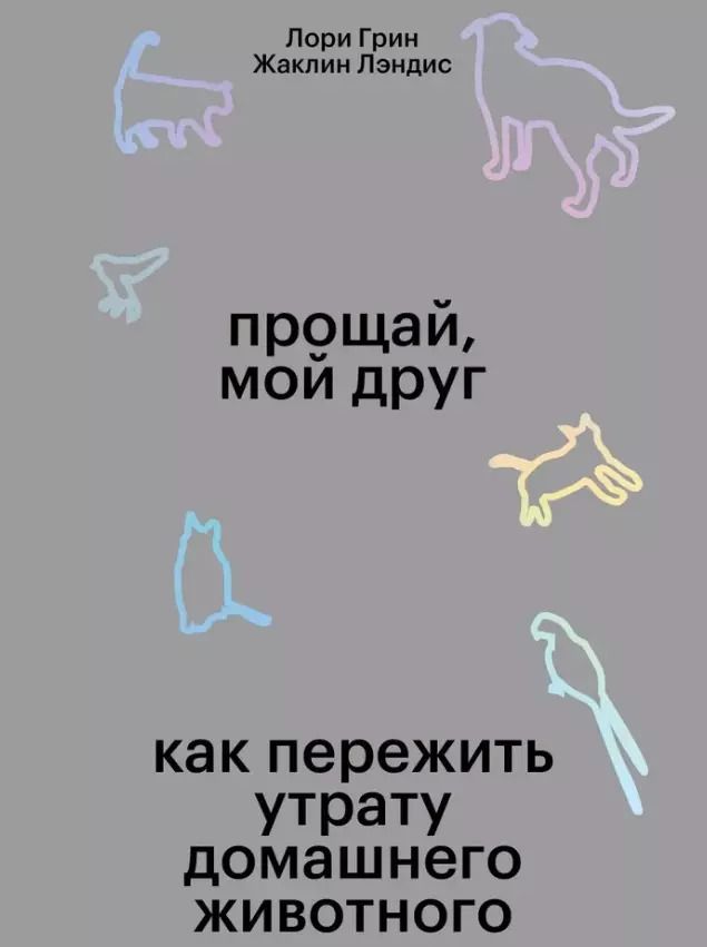Обложка книги "Грин, Лэндис: Прощай, мой друг. Как пережить смерть домашнего животного"