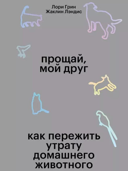 Обложка книги "Грин, Лэндис: Прощай, мой друг. Как пережить смерть домашнего животного"