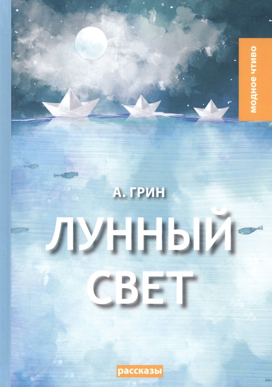 Обложка книги "Грин: Лунный свет"