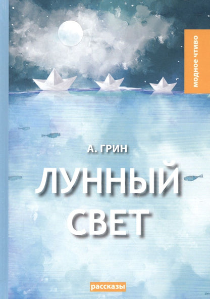 Обложка книги "Грин: Лунный свет"