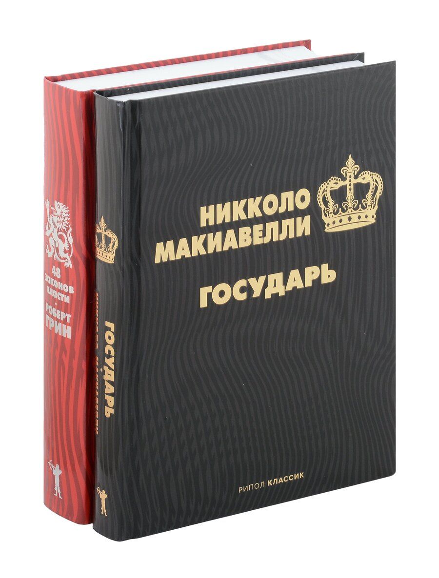 Обложка книги "Грин, Макиавелли: Комплект из 2-х книг: Государь, 48 законов власти"