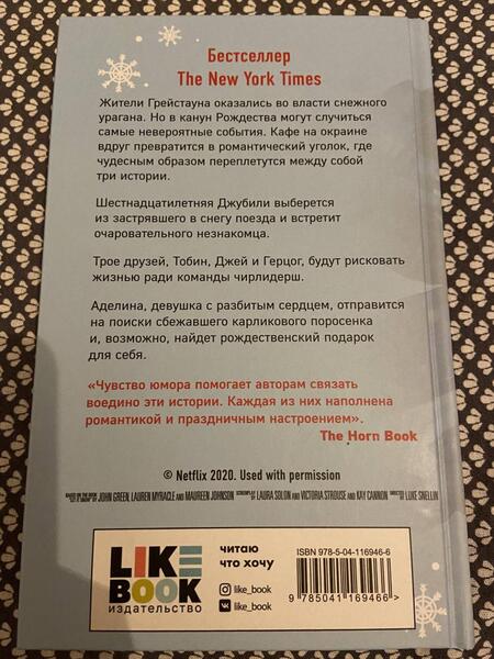 Фотография книги "Грин, Миракл, Джонсон: Пусть идет снег"