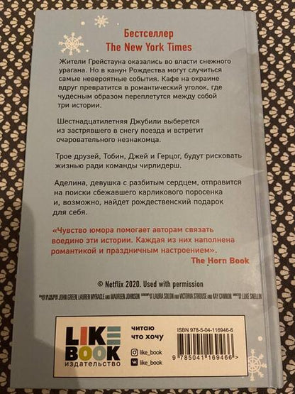 Фотография книги "Грин, Миракл, Джонсон: Пусть идет снег"