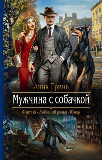 Обложка книги "Гринь: Мужчина с собачкой"