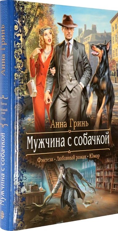 Фотография книги "Гринь: Мужчина с собачкой"